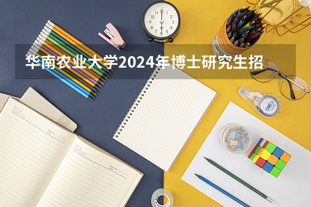 华南农业大学2024年博士研究生招生简章 2024考研|华南农业大学农学院作物学专业分析