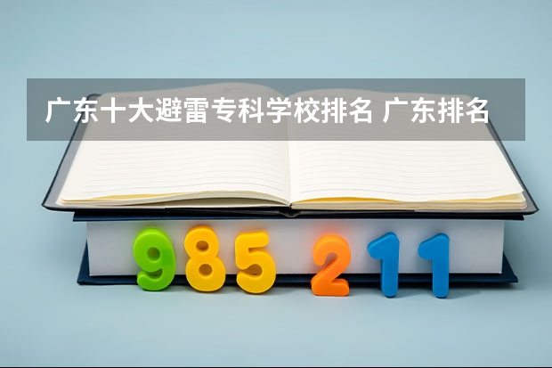 广东十大避雷专科学校排名 广东排名前十的专科学校