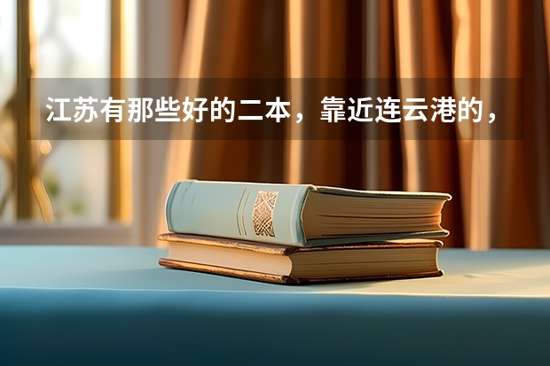 江苏有那些好的二本，靠近连云港的，报上名字，以及11年的文科录取分数线 青岛黄海学院体育馆对外开放么