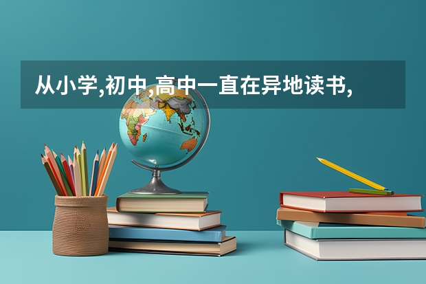 从小学,初中,高中一直在异地读书,请问高考时能在就读学校参加高考吗