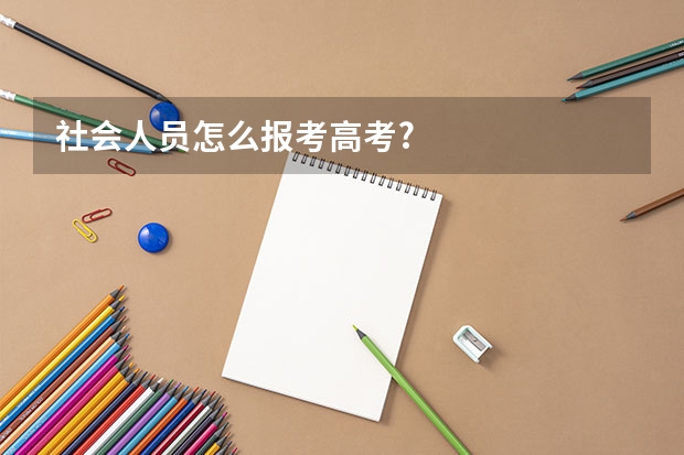 社会人员怎么报考高考?