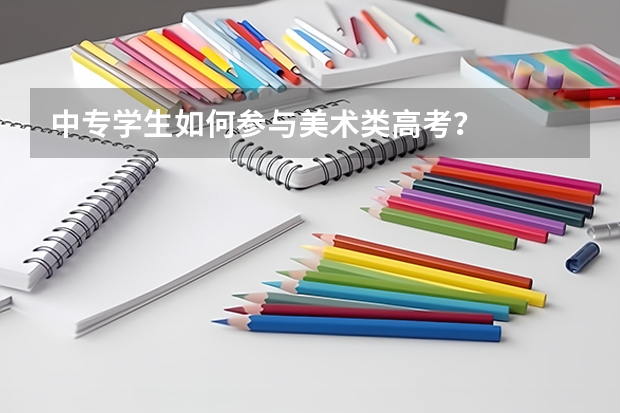 中专学生如何参与美术类高考？