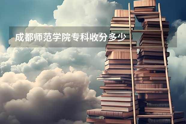 成都师范学院专科收分多少