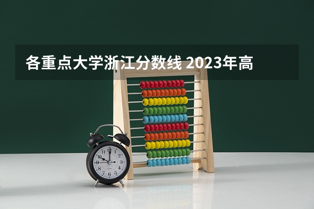 各重点大学浙江分数线 2023年高考文科二本分数线