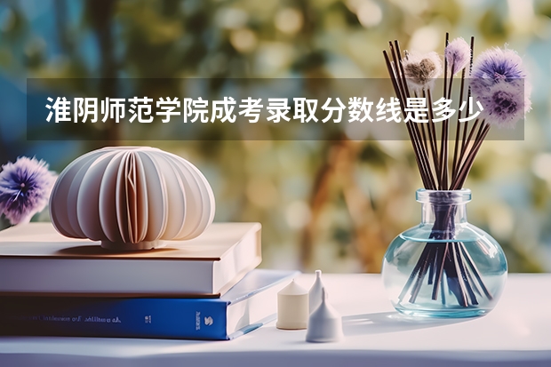 淮阴师范学院成考录取分数线是多少