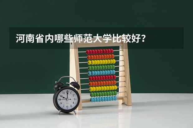 河南省内哪些师范大学比较好？