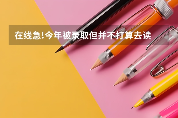 在线急!今年被录取但并不打算去读 纸质档案在自己手里 原高中不同意复读 可以自行明年单招吗