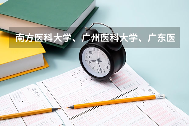 南方医科大学、广州医科大学、广东医科大学是否有从属关系？谁的实力最强？（广东护理大专分数线）