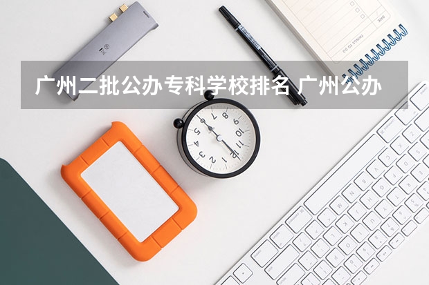 广州二批公办专科学校排名 广州公办专科院校排名