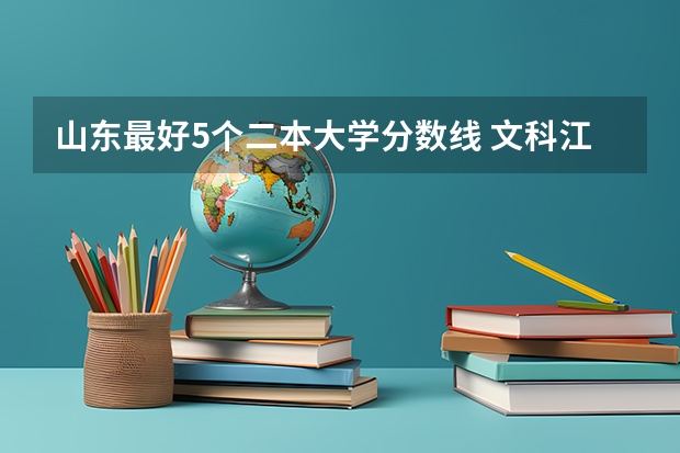 山东最好5个二本大学分数线 文科江西二本分数线