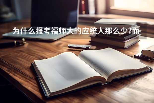 为什么报考福师大的应统人那么少?而且录取的基本全是调剂的，不保护一志愿吗？