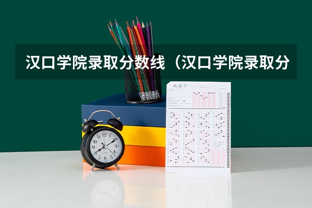 汉口学院录取分数线（汉口学院录取分数线）