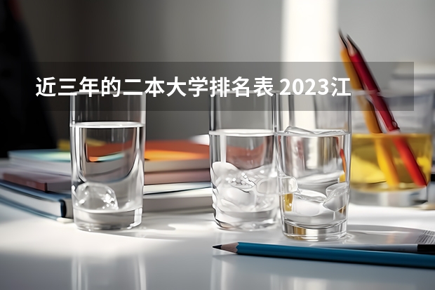 近三年的二本大学排名表 2023江苏二本大学排名