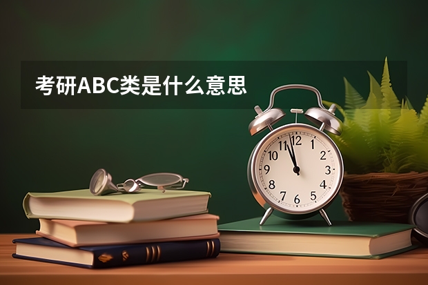 考研ABC类是什么意思