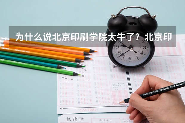 为什么说北京印刷学院太牛了？北京印刷学院并入清华是真的吗？