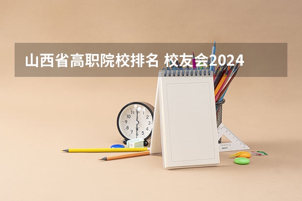 山西省高职院校排名 校友会2024太原市大学排名，山西大学、山西工商学院稳居第一