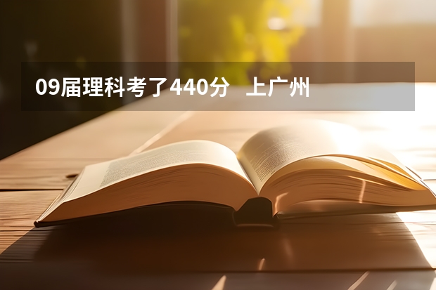 09届理科考了440分   上广州大学市政技术学院可以吗？