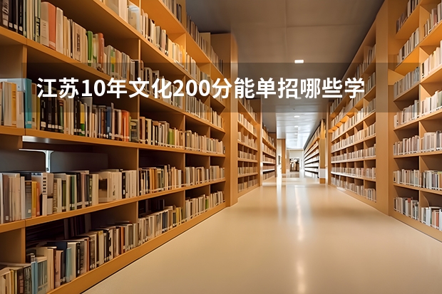 江苏10年文化200分能单招哪些学校