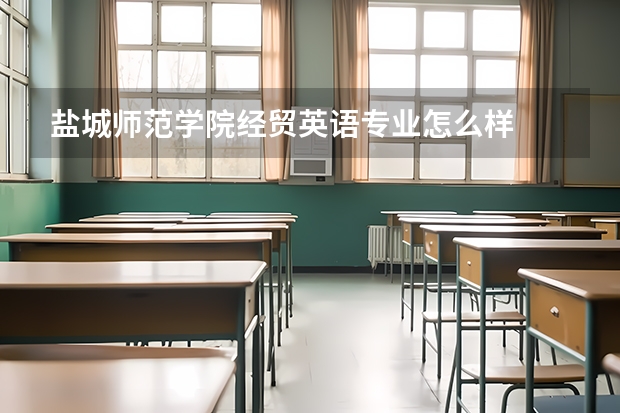 盐城师范学院经贸英语专业怎么样