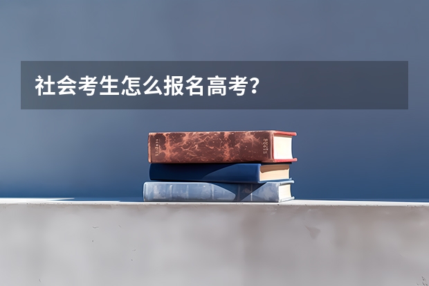 社会考生怎么报名高考？