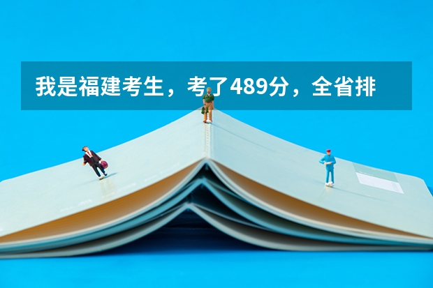 我是福建考生，考了489分，全省排名75000左右，能上哪些学校