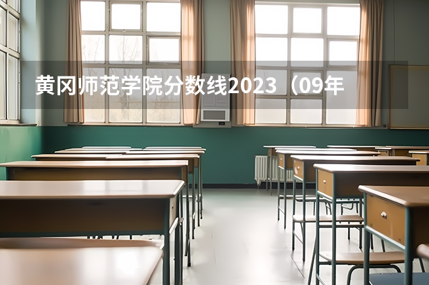 黄冈师范学院分数线2023（09年湖北省黄冈师范学院对山西省招生所定分数线(二本B类)）