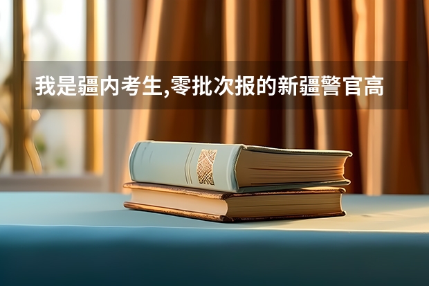 我是疆内考生,零批次报的新疆警官高等专科学校,我的高考分数是365分，什么时候才能接到通知吖?