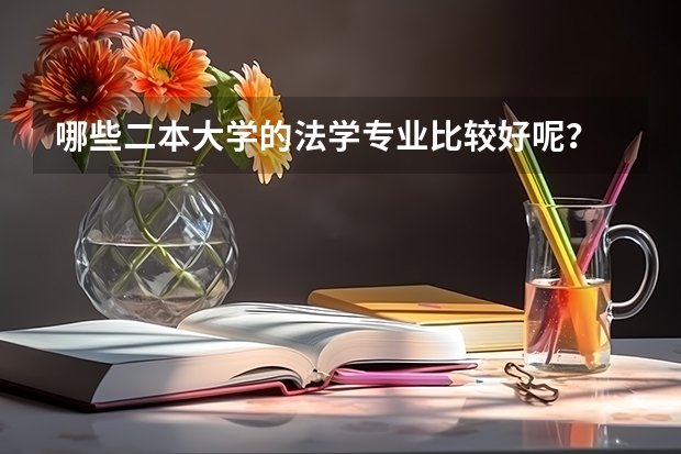 哪些二本大学的法学专业比较好呢？