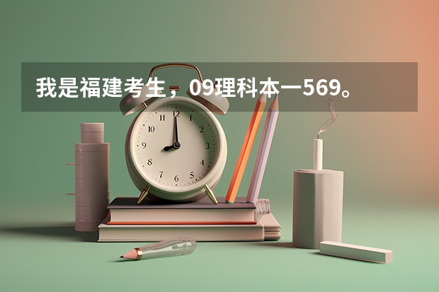 我是福建考生，09理科本一569。本二500，我考了565，我进集美的财经类专业危险很大吗？