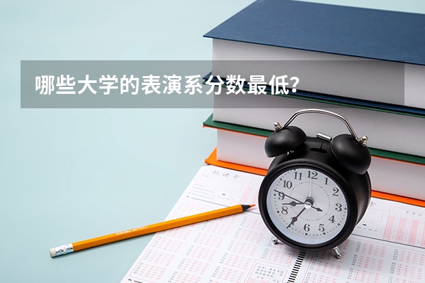 哪些大学的表演系分数最低？