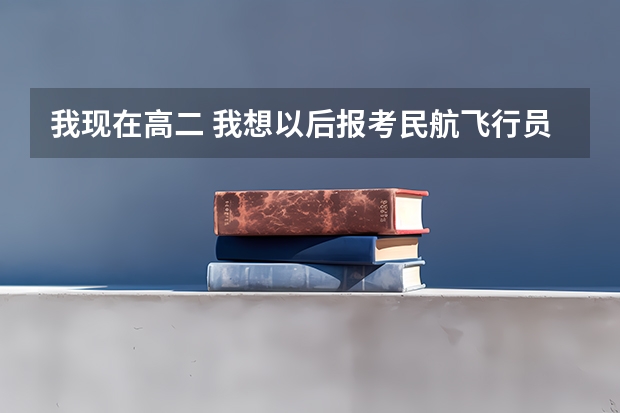 我现在高二 我想以后报考民航飞行员 请问广汉的飞行员校录取线是多少？有没其他要求。 视力近视100度行吗