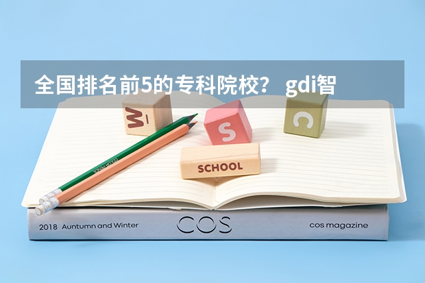 全国排名前5的专科院校？ gdi智库全国高职高专排行榜