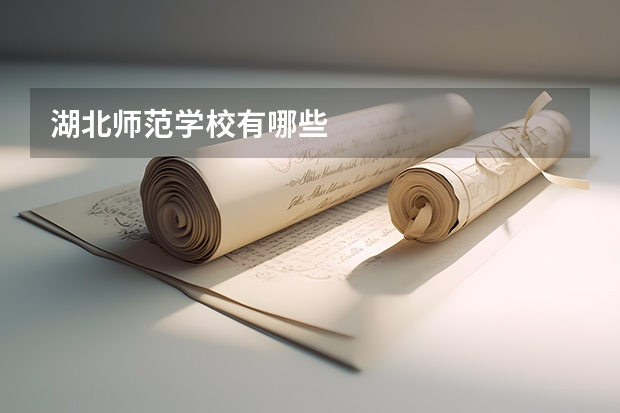 湖北师范学校有哪些