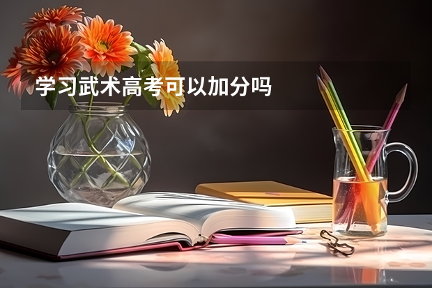 学习武术高考可以加分吗