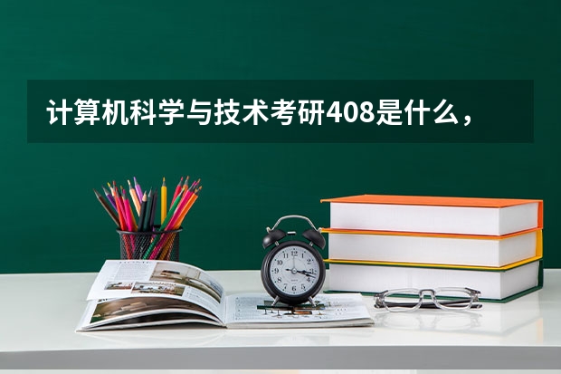 计算机科学与技术考研408是什么，为什么要叫408