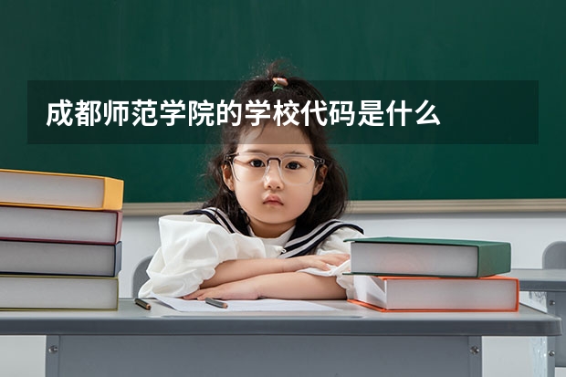 成都师范学院的学校代码是什么