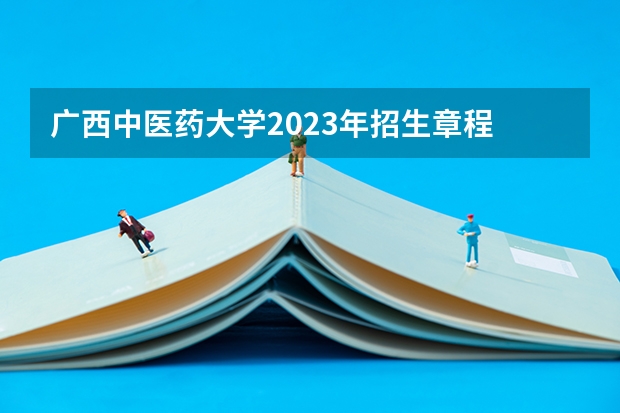 广西中医药大学2023年招生章程 自考有没有中医学专业