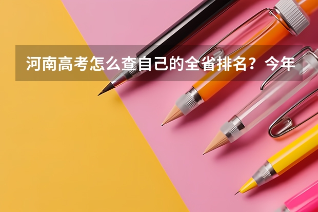 河南高考怎么查自己的全省排名？今年的