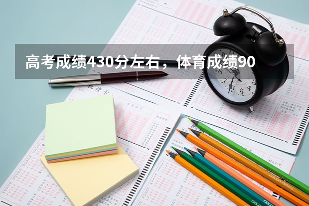 高考成绩430分左右，体育成绩90+，可以上什么样的大学？最好的是哪个大学？