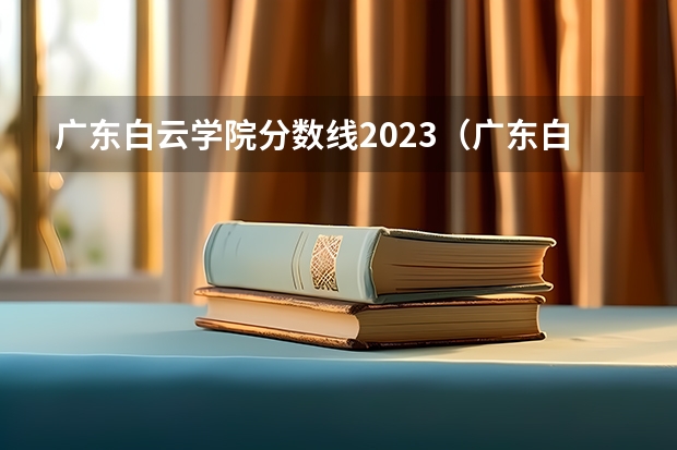 广东白云学院分数线2023（广东白云学院分数线）