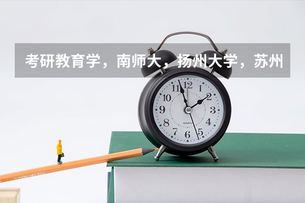 考研教育学，南师大，扬州大学，苏州大学，江苏师范，哪个更容易