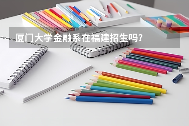 厦门大学金融系在福建招生吗？