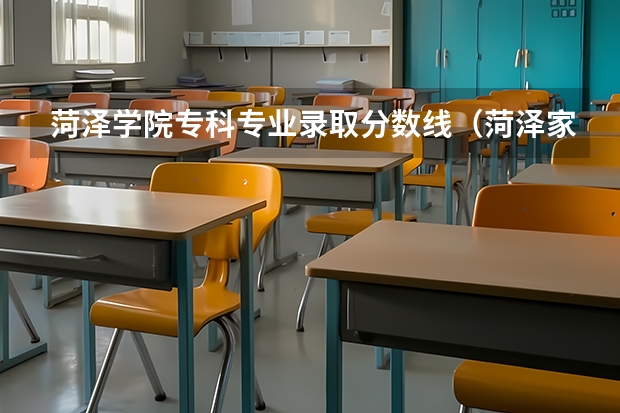 菏泽学院专科专业录取分数线（菏泽家政职业学院录取线2023）