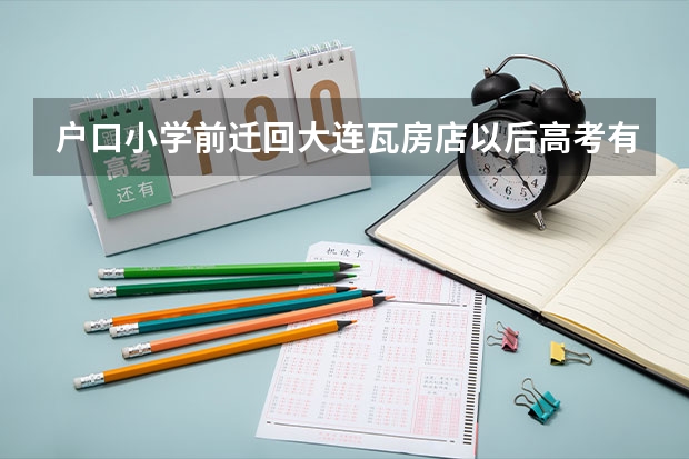 户口小学前迁回大连瓦房店以后高考有什么要求