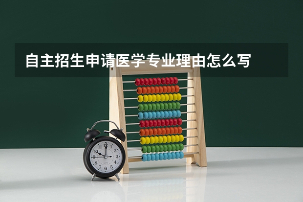 自主招生申请医学专业理由怎么写