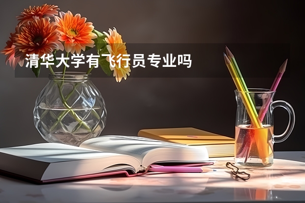 清华大学有飞行员专业吗