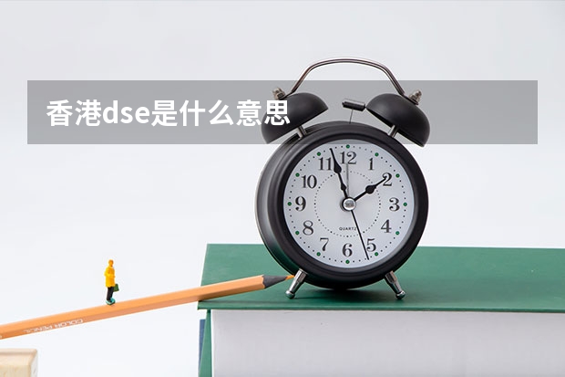 香港dse是什么意思