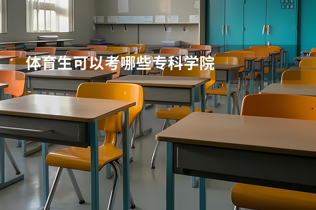 体育生可以考哪些专科学院