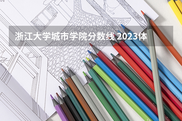 浙江大学城市学院分数线 2023体育生本科分数线