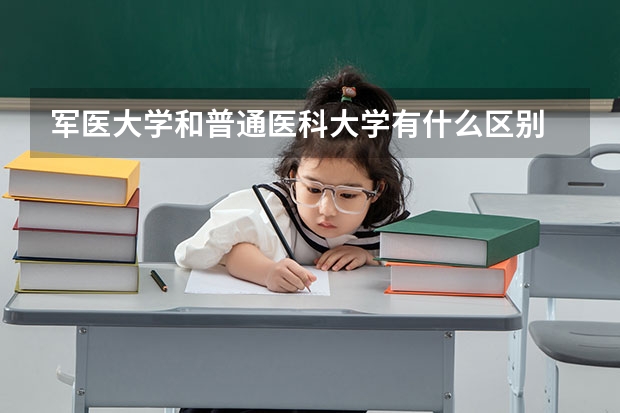 军医大学和普通医科大学有什么区别